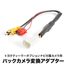 AVN5504D AVN4404D AVN2204D 付属 イクリプス 純正バックカメラ 社外ナビ 接続変換ハーネス RCA アダプター RCA003T互換 ah55_画像1