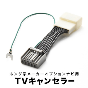 ヴェゼルハイブリッド TVキャンセラー RU3 RU4 H25.12-H30.1 テレビキャンセラー テレビキット tvc06