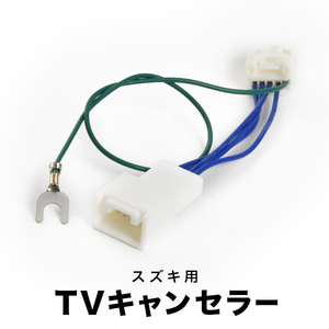 99000-79AG5 MDV-L401 TVキャンセラー テレビキャンセラー テレビキット スズキ ディーラーオプションナビ tvc41