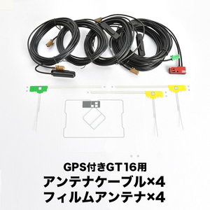 AVIC-ZH9000 サイバーナビ パイオニア GPSフィルムアンテナ L型フィルムアンテナ G4 GT16GPSアンテナケーブル セット