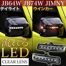 JB64W JB74W ジムニー ジムニーシエラ LED ドアミラーウインカー デイライト シーケンシャル 流れる クリアレンズ オープニング_画像2