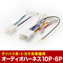 NKE165G カローラフィールダーハイブリッド オーディオハーネス カーオーディオ配線 10PIN・6PIN 10ピン・6ピン コネクター トヨタ ah04_画像2