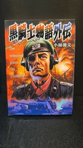 ★送料無料★SEBUNコミックス 黒騎士物語外伝 小林源文 戦争 ミリタリー