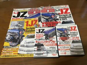 1&2JZテクニカルハンドブック＆ DVD vol.1 vol.2