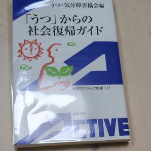 「うつ」からの社会復帰ガイド （岩波アクティブ新書　１１５） うつ・気分障害協会／編