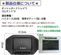 トヨタ ハイエース 200系用 1~5型 ダッシュボードトレイ　標準ボディ対応_画像6