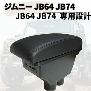 新型スズキ ジムニー アームレスト 肘掛け　ひじ置き　JB23 -JB74　センターコンソール コンソールボックス　室内収納