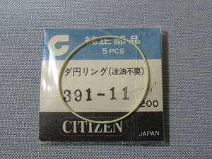 C風防1707　391-11　クロノマスターAD他用パッキン