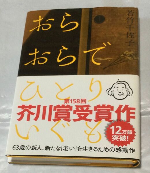 『おらおらでひとりいぐも』若竹千佐子　(河出書房新社)