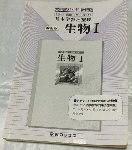 教科書ガイド　数研版『生物Ⅰ』(学習ブックス) 平成21年度