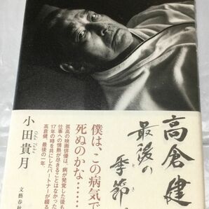 『高倉健､最後の季節』小田貴月(文藝春秋)