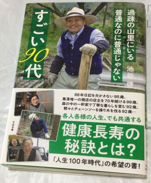 『過疎の山里にいる普通なのに普通じゃない すごい90代』池谷啓(すばる舎)