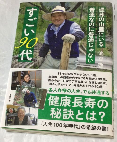 『過疎の山里にいる普通なのに普通じゃない　すごい90代』池谷啓(すばる舎)