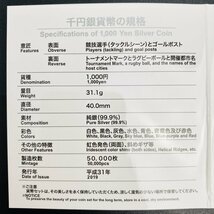 1円~ ラグビーワールドカップ2019日本大会記念 千円銀貨幣プルーフ貨幣セット 31.1g 2019年 平成31年 1000円 記念 銀貨 貨幣 G2019r_画像5