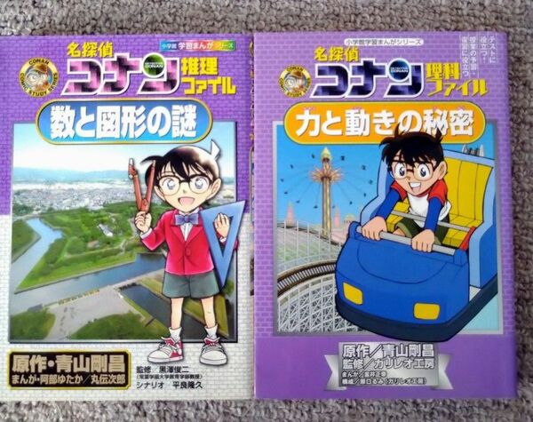 名探偵コナン 理科ファイル 力の動きの秘密 推理ファイル 数と図形の謎