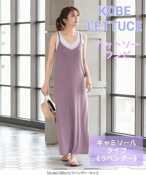 美品◆神戸レタス ロングキャミカットソーワンピース《ラベンダー》