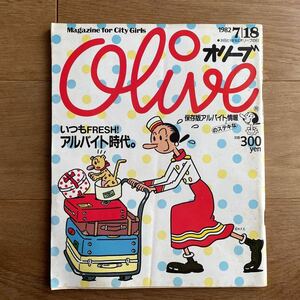 OLIVE オリーブ 創刊4号 1982年 7/18 保存版アルバイト情報 平凡出版 上田三根子 POPEYE 80年代 ファッション カルチャー