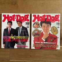 ホットドッグプレス 2冊セット Hot Dog PRESS 1984年1/25 1985年3/25 80年代ファッション カルチャー ライフスタイル資料_画像1