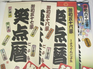 笑点暦 カレンダー 昭和57年/58年/59年/63年 4点セット 橘右近 左近 寄席文字/漫画 三波紳介/桂歌丸/林家こん平/三遊亭円楽