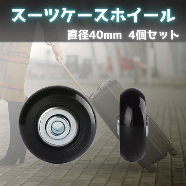 ＜4個セット＞ スーツ ケース 車輪 直径 40mm 幅 18mm キャリー 修理 交換 タイヤ ホイール 1個分 簡単