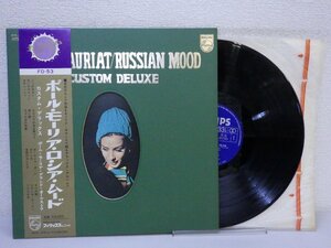 LP レコード 帯 PAUL MAURIAT ポール モーリア RUSSIAN MOOD CUSTOM DELUXE ロシア ムード カスタム デラックス 【E-】 E8542H