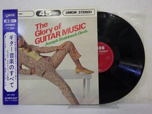 レコード 帯 JOSEPH STAINBECK ジョセフ スタインベック楽団 THE GLORY OF GUITAR MUSIC ギター音楽のすべて 【 E+ 】 E10694Z