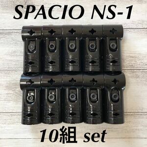 【中古】スペーシア ■ SPACIO ■ NS-1 ■ 10組セット ■ イレクターパイプジョイント ■ メタルジョイント