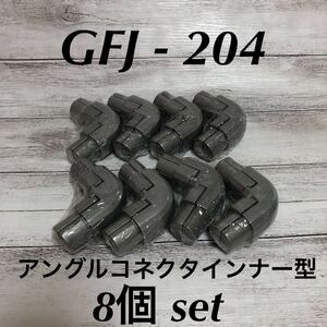SUS 株式会社 ■ GFJ-204 ■ アングルコネクタ インナー型 ■ 8個セット ■ グリーンフレーム28パイ用