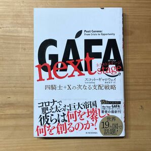 ＧＡＦＡ　ｎｅｘｔ　ｓｔａｇｅ　四騎士＋Ｘの次なる支配戦略 スコット・ギャロウェイ／著　渡会圭子／訳