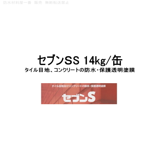 新品　防水　透明塗料材　　新型のセブンエスエス　セブンS　セブンＳＳ　中塗り本材　14kg