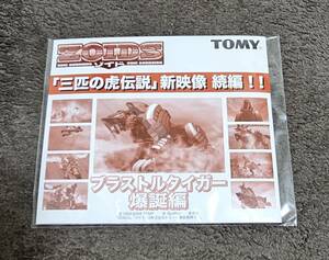 トミー製 ゾイド 非売品DVD「三匹の虎伝説」 新映像続編 ブラストルタイガー爆誕編 2004年