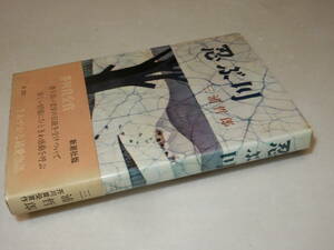 X0475〔即決〕〔芥川賞〕『忍ぶ川』三浦哲郎(新潮社)昭36年2刷・帯(ヤケ)〔並/多少の痛み・小口薄シミ等が有ります。〕