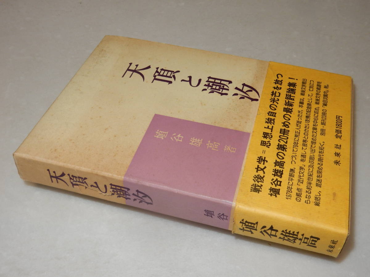 2023年最新】ヤフオク! -埴谷雄高(文学、小説)の中古品・新品・古本一覧