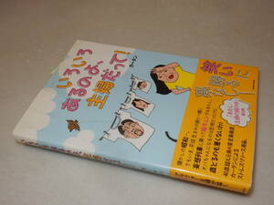 B1958〔即決〕署名(サイン)『いろいろあるのよ、主婦だって』カータン(講談社)2009年初版・帯〔並/多少の痛み等が有ります。〕