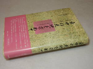 G1646〔即決〕宇野千代宛署名落款『壷中の天地を求めて』三浦佐久子(下野新聞社)昭63年初版・帯〔状態：並/多少の痛み等が有ります。〕