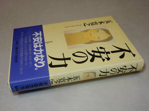 A3313〔即決〕署名(サイン)落款『不安の力』五木寛之(集英社)2003年2刷・帯(少痛み)〔並/多少の痛み等が有ります。〕