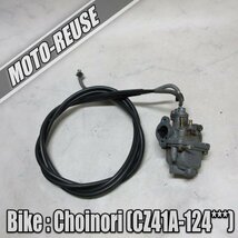 □【Choinori チョイノリ CZ41A】純正キャブレター　ワイヤー付き□K37072_画像1