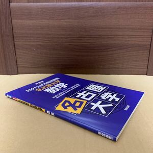 即決！　河合塾　入試攻略問題集　名古屋大学　数学　2021