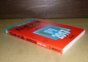 即決！　赤本　日本大学　生物資源科学部　2017　教学社