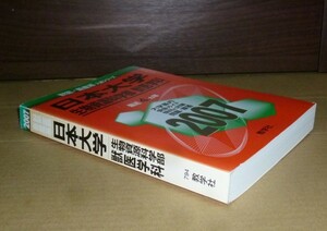 即決！　赤本　日本大学　生物資源科学部　獣医学科　2007