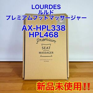 【新品未使用】LOURDES ルルド　プレミアムシートマッサージャー　AX-HPL368 HPL468