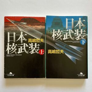 日本核武装　上下 （幻冬舎文庫　た－４９－５、6） 高嶋哲夫／〔著〕