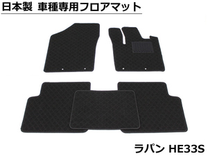 スズキ ラパン フロアマット HE33S【日本製】 社外品 黒生地 / 004-31-11# *