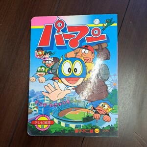 当時物 小学館 テレビ絵本 パーマン　9 　そらでやきゅうをのまき　昭和レトロ　藤子不二雄