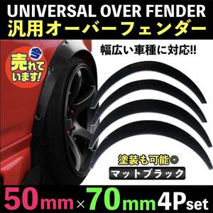 汎用 オーバーフェンダー 出幅 50mm 70mm 4枚 リベット留め ハミタイ対策 バーフェン トヨタ 1JZ 2JZ 4AG KP61 MR-S MR2 JZA80 スープラ