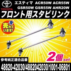 トヨタ エスティマ ACR50W / ACR55W / GSR50W / GSR55Ｗ / AHR20W フロント スタビライザーリンク スタビリンク 左右セット 48820-42030