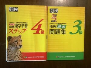 漢字学習ステップ 4級＋漢検過去問題集3級 ２点セット