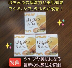 はちみつせっけん3個 顔シミウス 顔シミ改善 顔シワ改善 顔タルミ改善 顔保湿力強化 顔バリア機能強化 美肌作り プリプリ肌