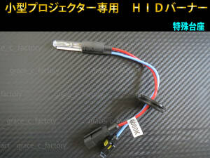 小型プロジェクター用　12V 35W　6000K HID　バーナー 1個　予備　補修用　埋め込みプロジェクター専用　特殊台座