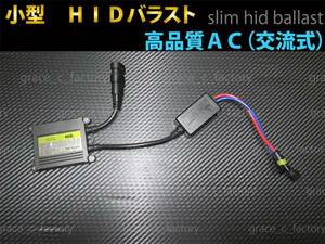 小型　薄型☆　ＨＩＤ　バラスト 12V 35W 1個 　高品質交流式（ＡＣ）デジタルバラスト 　☆送料無料